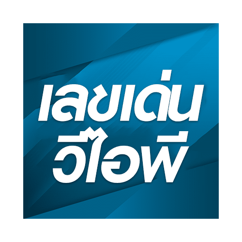 เลขเด่นวีไอพี