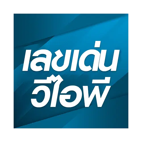เลขเด่นวีไอพี